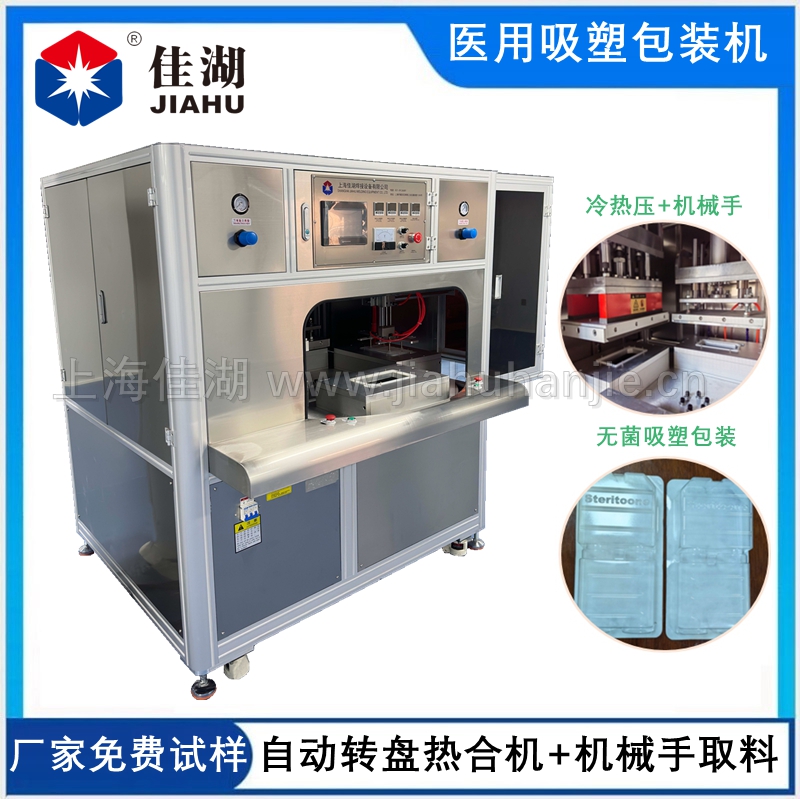 多工位自動轉(zhuǎn)盤醫(yī)療熱合機(jī)（冷+熱壓雙頭包裝機(jī)）