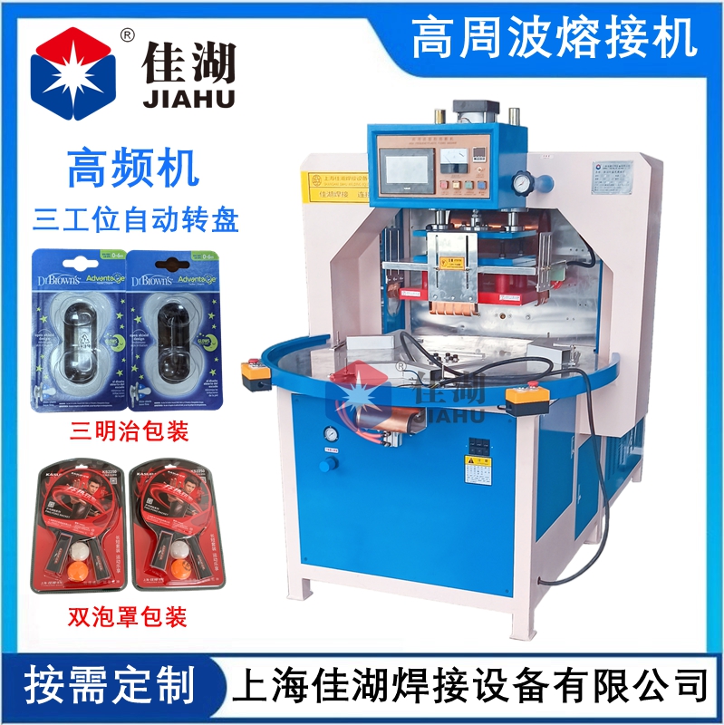 三工位自動轉盤高頻機
