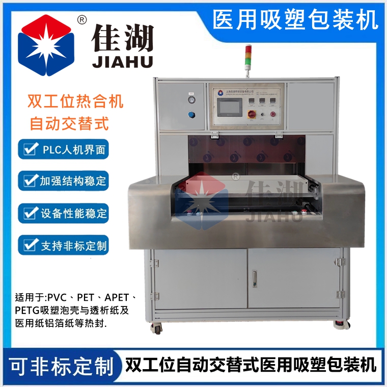 自動交替式醫(yī)用吸塑包裝機(jī)（雙工位）