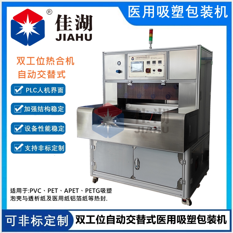 自動交替式醫(yī)用吸塑包裝機(jī)（雙工位）