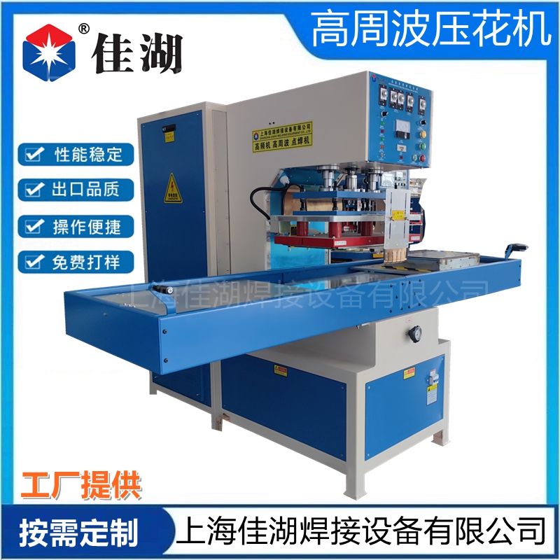 高周波壓花機(jī)  服裝/皮革壓花機(jī)