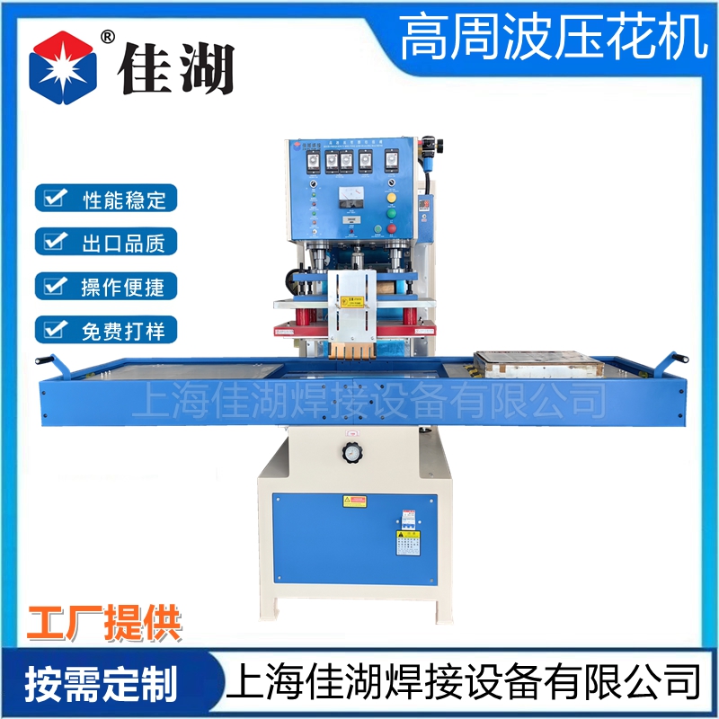高周波壓花機(jī)  服裝/皮革壓花機(jī)