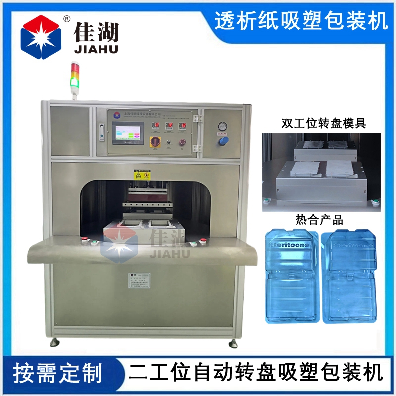 二工位自動轉(zhuǎn)盤醫(yī)用吸塑包裝機