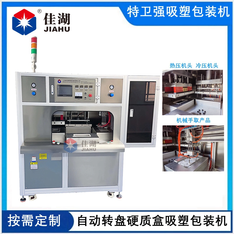 醫(yī)用吸塑無菌包裝機(jī) (四工作自動轉(zhuǎn)盤帶機(jī)械手取料)