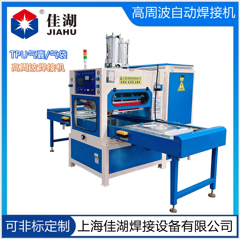 TPU/ETA高周波焊接機