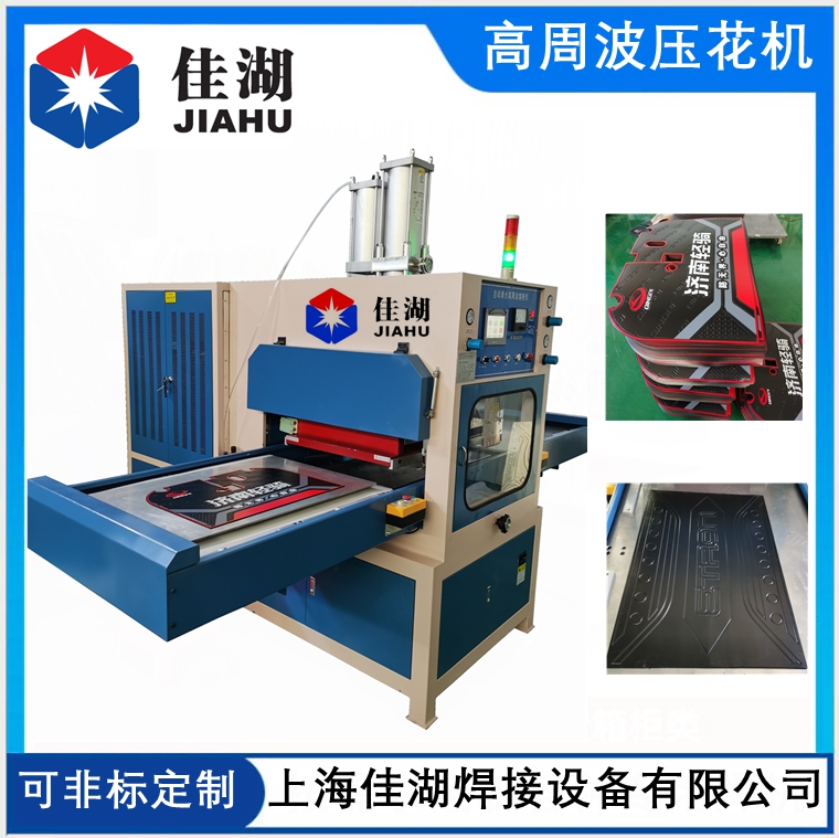 汽車腳墊高頻壓花機(jī)