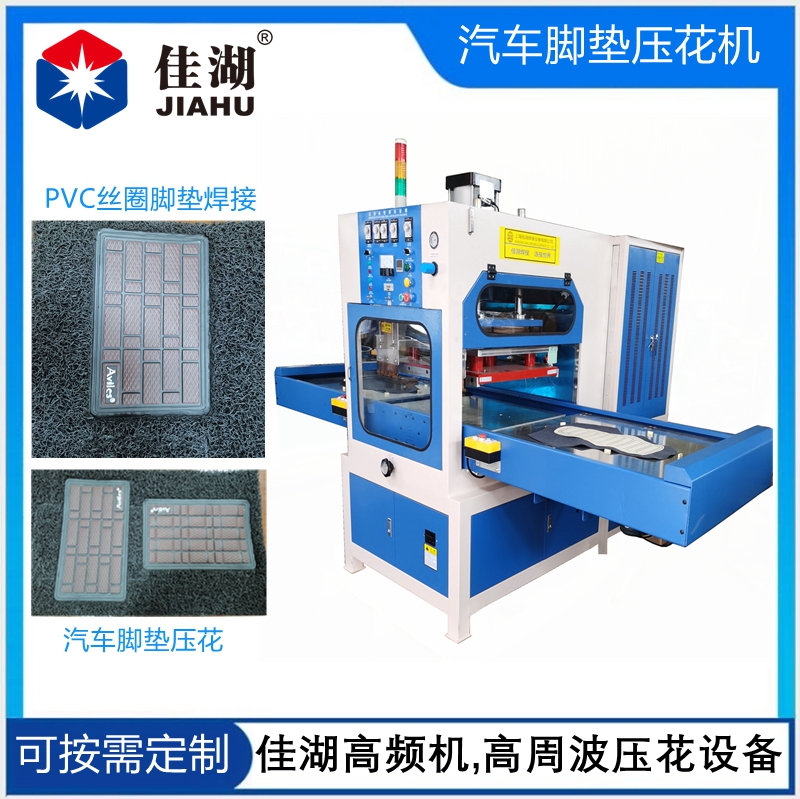 汽車腳墊高頻壓花機(jī)